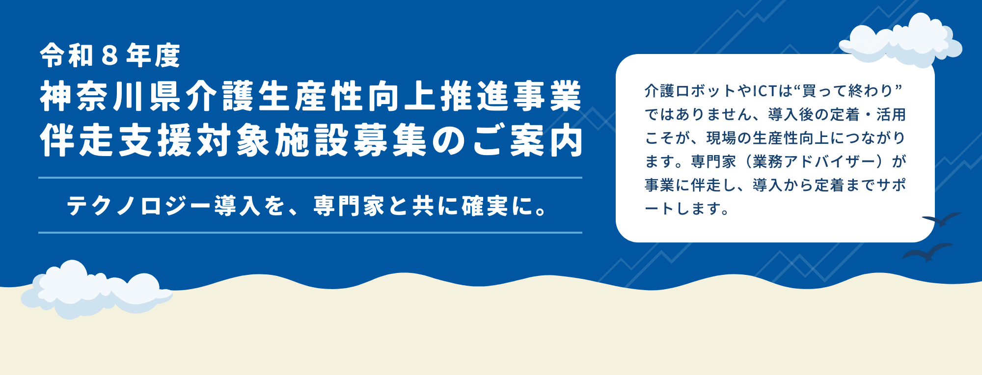 令和８年度 神奈川県介護生産性向上推進事業 伴走支援対象施設募集のご案内