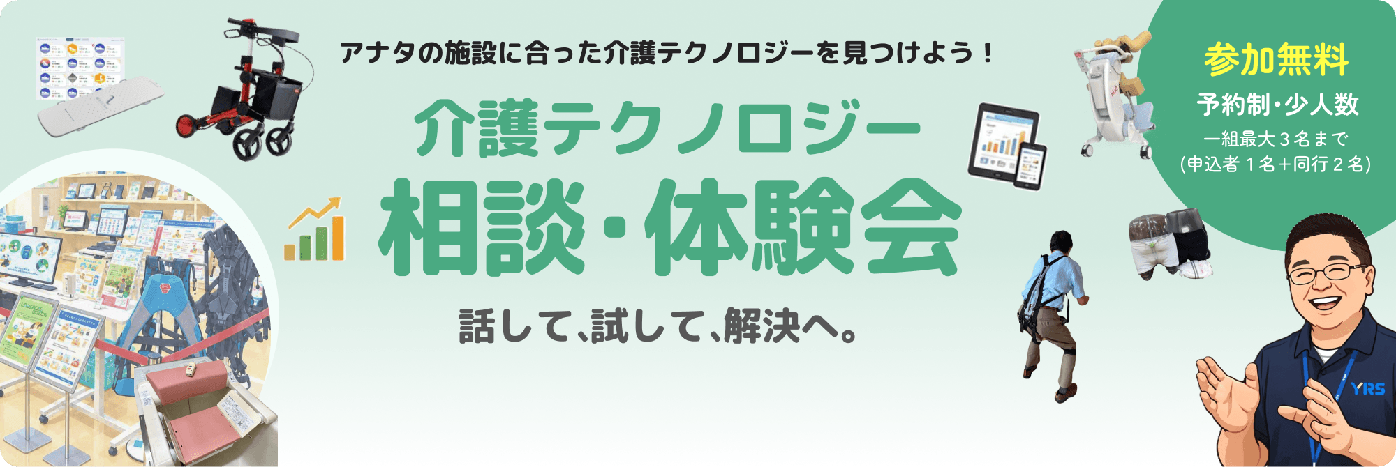 介護テクノロジー 相談・体験会