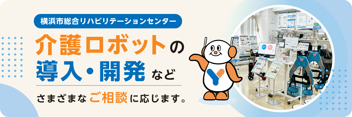 介護ロボットの導入・開発などに関する様々な御相談に応じます。