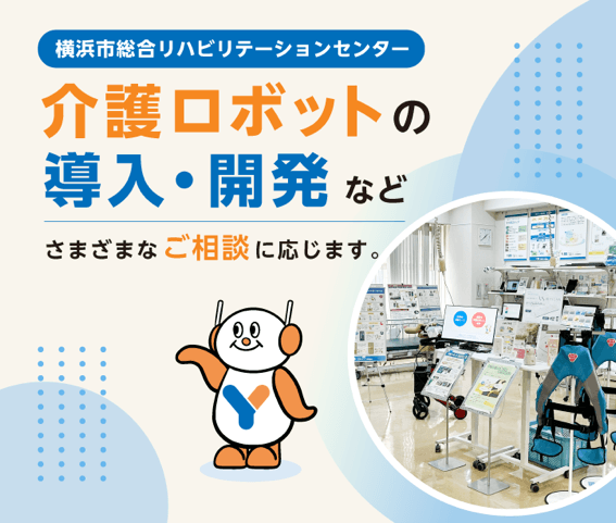 介護ロボットの導入・開発などに関する様々な御相談に応じます。